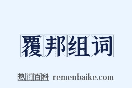 覆邦组词是什么意思的图片